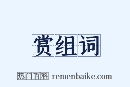 赏组词是什么意思的图片